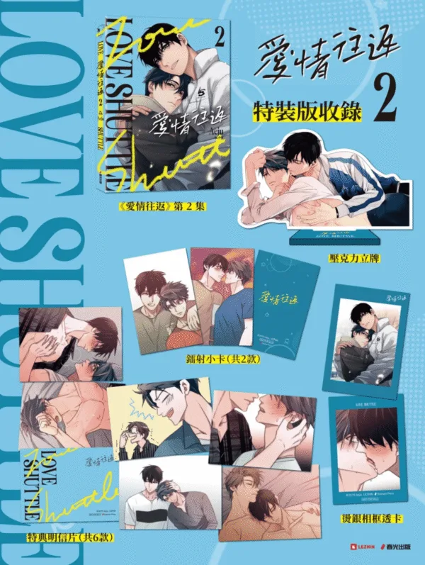 截圖 2026-01-15 上午10.45.59 【現貨/赠加固包装】愛情往返 | 爱情往返 | 特裝版 | Aeju | 春光 | 原耽 | BL