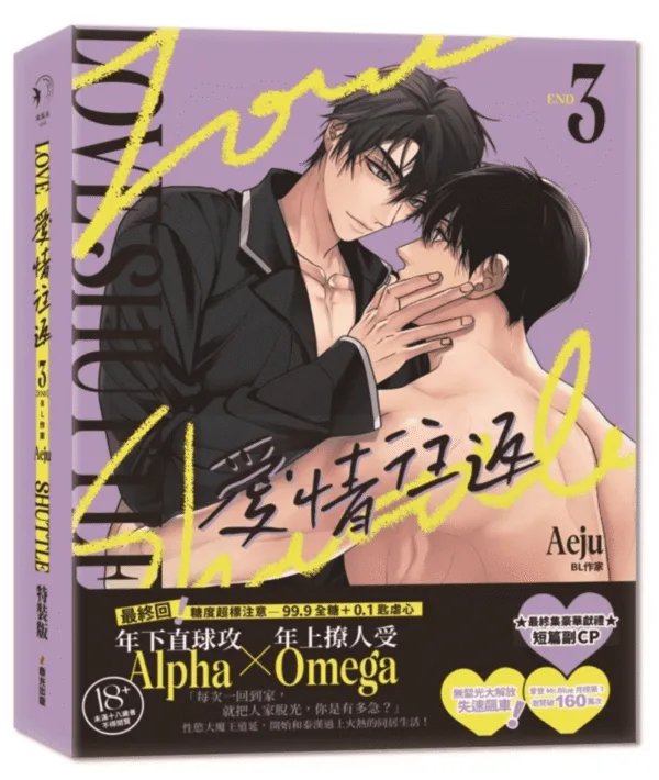 截圖 2026-01-15 上午10.46.30 【現貨/赠加固包装】愛情往返 | 爱情往返 | 特裝版 | Aeju | 春光 | 原耽 | BL