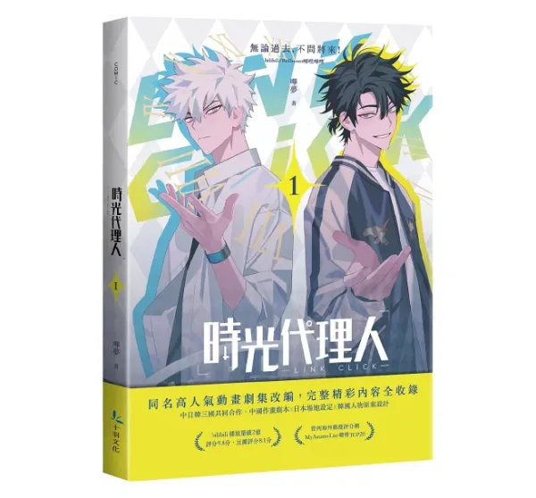 時光代理人1 【現貨/赠加固包装】時光代理人 | 时光代理人 | 嗶哩嗶哩 嗶夢 | 十羽 | 漫畫 | 青年