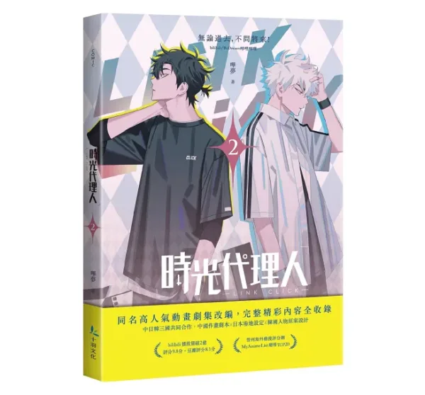 時光代理人2 【現貨/赠加固包装】時光代理人 | 时光代理人 | 嗶哩嗶哩 嗶夢 | 十羽 | 漫畫 | 青年