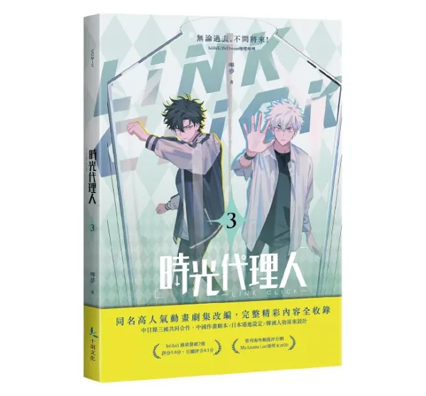 時光代理人3 【現貨/赠加固包装】時光代理人 | 时光代理人 | 嗶哩嗶哩 嗶夢 | 十羽 | 漫畫 | 青年