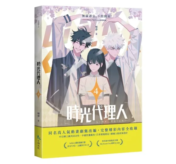 時光代理人4 【現貨/赠加固包装】時光代理人 | 时光代理人 | 嗶哩嗶哩 嗶夢 | 十羽 | 漫畫 | 青年