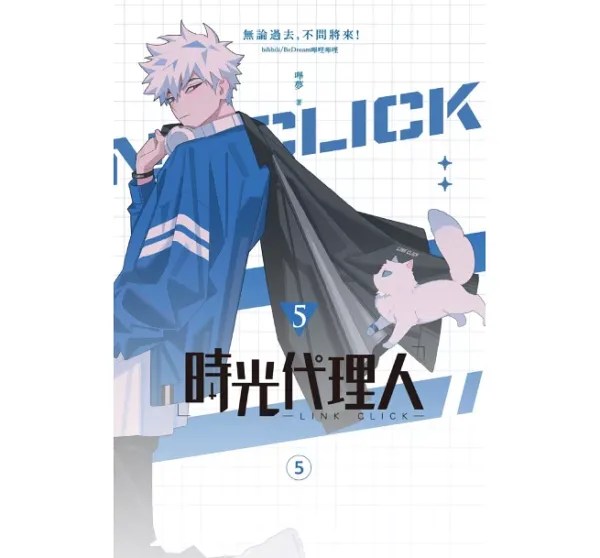 時光代理人5 【現貨/赠加固包装】時光代理人 | 时光代理人 | 嗶哩嗶哩 嗶夢 | 十羽 | 漫畫 | 青年