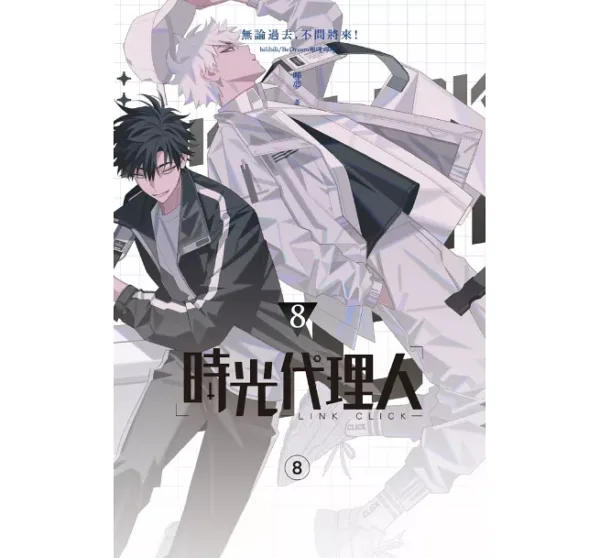 時光代理人8 【現貨/赠加固包装】時光代理人 | 时光代理人 | 嗶哩嗶哩 嗶夢 | 十羽 | 漫畫 | 青年