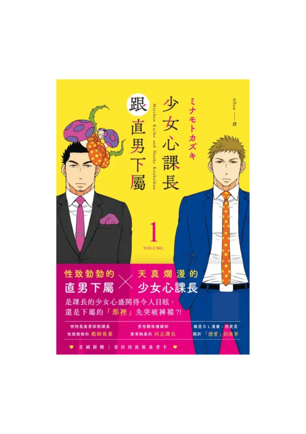 未命名設計(10)(1) 【現貨/赠加固包装】少女心課長跟直男下屬 | 少女心课长跟直男下属 | ミナモトカズキ | 十羽 | 韓漫 | BL