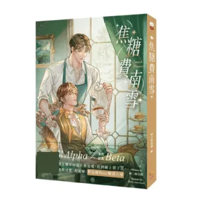 【現貨/赠加固包装】焦糖費南雪 | 焦糖费南雪 | 首刷限定版 | 林三郎豆腐 | 采藝 | 原耽 | BL