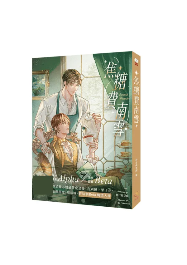 【現貨/赠加固包装】焦糖費南雪 | 焦糖费南雪 | 首刷限定版 | 林三郎豆腐 | 采藝 | 原耽 | BL