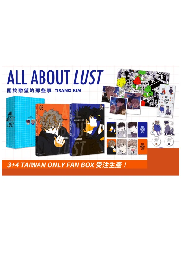未命名設計(11) 【預售/贈加固包装/0210止】ALL ABOUT LUST・關於慾望的那些事 3+4 | ALL ABOUT LUST・关于慾望的那些事 3+4 | FAN BOX | TIRANO KIM | 留守番 | 韓漫 | BL | 不可合并其他品项书籍下单