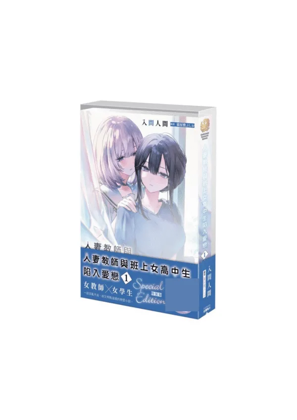 【預售/赠加固包装/0203截止】人妻教師與班上女高中生陷入愛戀 1  | 人妻教师与班上女高中生陷入爱恋 1  | 特裝版 | 入間人間 | 角川 | 百合 | GL | 不可合并其他品项书籍下单