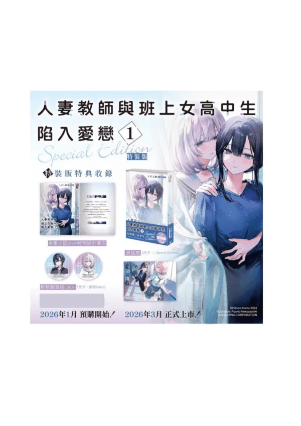 【預售/赠加固包装/0203截止】人妻教師與班上女高中生陷入愛戀 1  | 人妻教师与班上女高中生陷入爱恋 1  | 特裝版 | 入間人間 | 角川 | 百合 | GL | 不可合并其他品项书籍下单