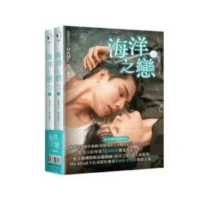 【現貨/赠加固包装】海洋之戀 | 海洋之恋 | 印簽版 | Mame |春光 | 原耽 | BL