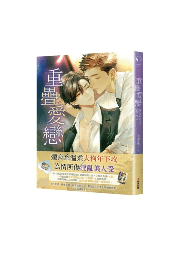 【現貨/赠加固包装】重疊愛戀 | 重叠爱恋 | 限量贈品版 |  古池neji  | 春光 | 原耽 | BL