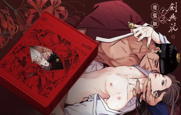 特裝版宣圖-劍與花封面 【現貨/赠加固包装】劍與花 | 剑与花 | snob | 尋葉 | 韓漫 | 全彩無聖光 | BL