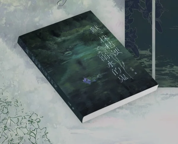 獻一株桔梗予溺水的鬼 【現貨/赠加固包装】獻一株桔梗予溺水的鬼 | 献一株桔梗予溺水的鬼 | 繁體橫排 | 特簽版 | 江流 | 威向 | 原耽 | BL