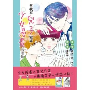 當我家兒子 【現貨/赠加固包装】當我家兒子變成少女漫畫男主角 | 当我家儿子变成少女漫画男主角 | 西光 | 十羽 | 漫畫