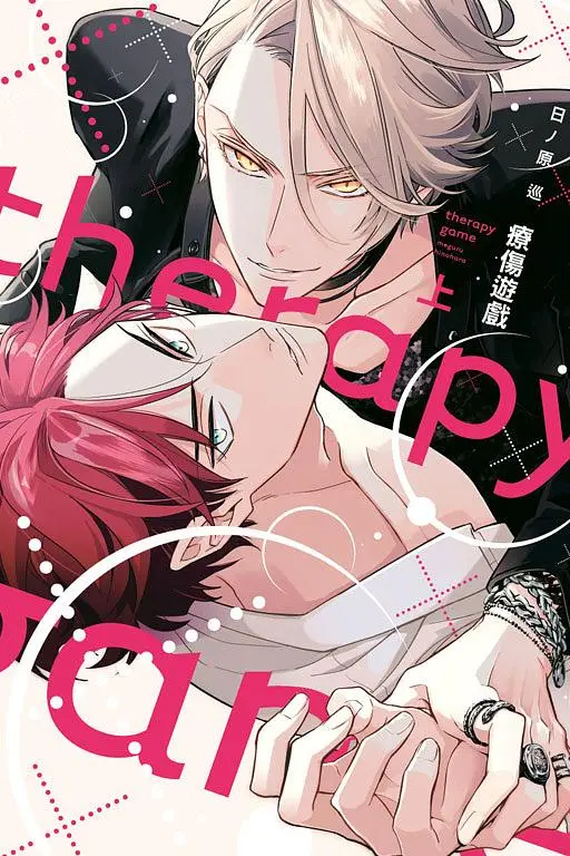 【現貨/赠加固包装】療傷遊戲 | 疗伤游戏 | 平裝版 | 日ノ原巡 | 東立 | 日漫 | BL