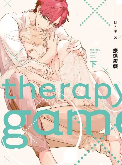 【現貨/赠加固包装】療傷遊戲 | 疗伤游戏 | 平裝版 | 日ノ原巡 | 東立 | 日漫 | BL