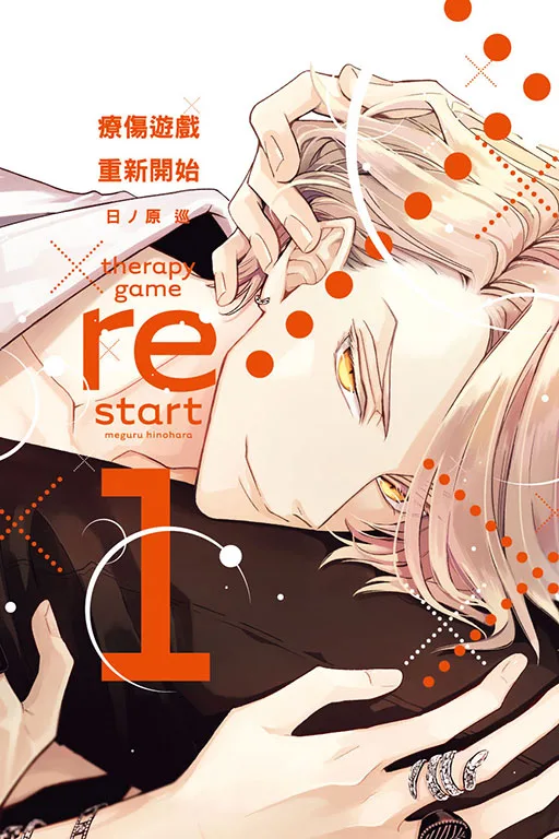 【現貨/赠加固包装】療傷遊戲 重新開始 | 疗伤游戏 重新开始 | 平裝版 | 日ノ原巡 | 東立 | 日漫 | BL