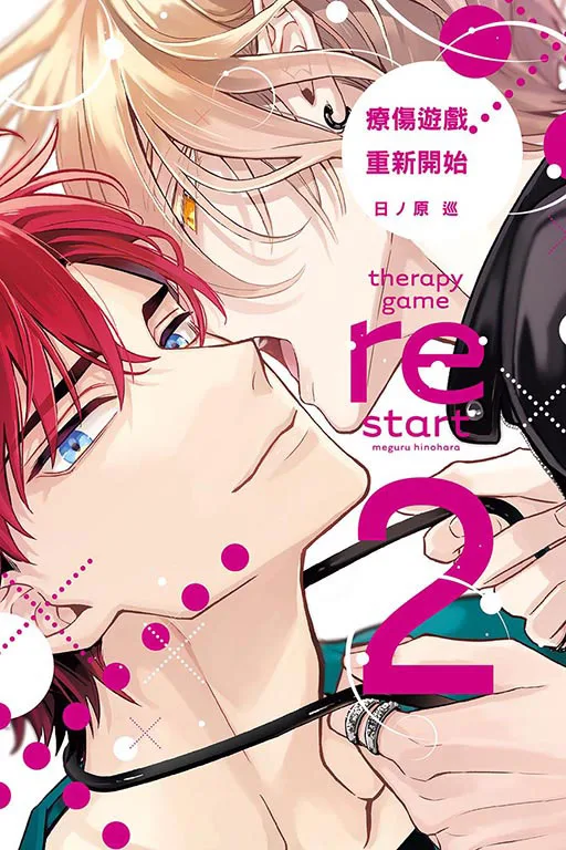 【現貨/赠加固包装】療傷遊戲 重新開始 | 疗伤游戏 重新开始 | 平裝版 | 日ノ原巡 | 東立 | 日漫 | BL