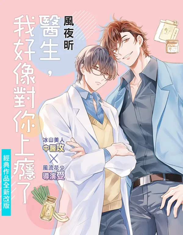 【現貨/赠加固包装】醫生，我好像對你上癮了 | 医生，我好像对你上瘾了 | 風夜昕 | 新月&邀月&藍海 | 原耽 | BL