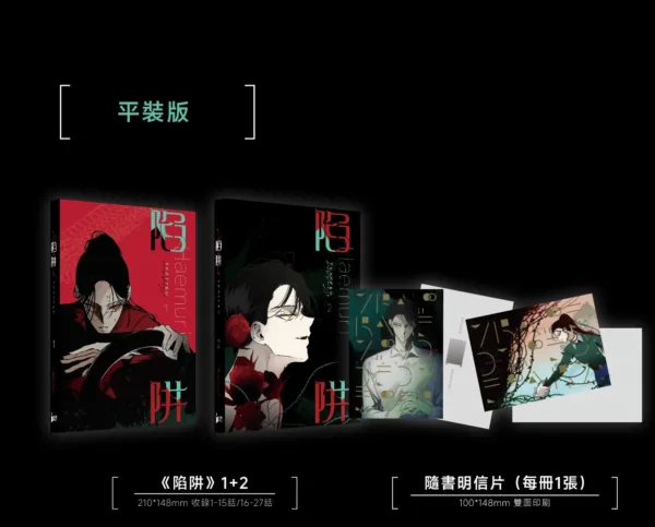 陷阱-平裝版宣圖1 【预售/赠加固包装/0123截止】陷阱 | Haemuri | 尋葉 | 韓漫 | BG | 不可合并其他品项下单