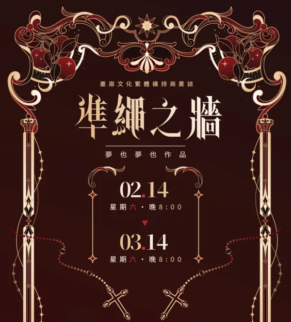 【預售/赠加固包装/0314止】準繩之牆  | 准绳之牆  | 特簽版 | 夢也夢也 | 墨扉 | GB | 不可合并其他品项书籍下单