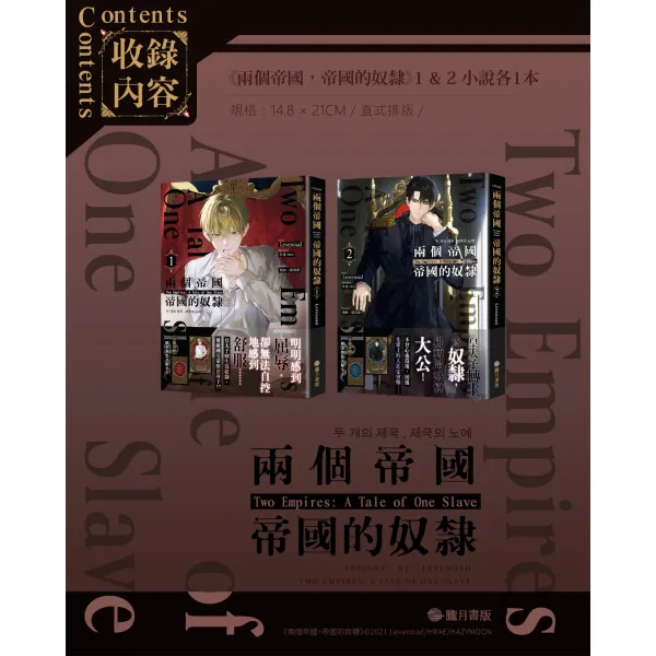 【現貨/赠加固包装】兩個帝國，帝國的奴隸 1＋2 | 两个帝国，帝国的奴隶 1＋2 | Levenoad | 朧月 | 韩耽 | BL
