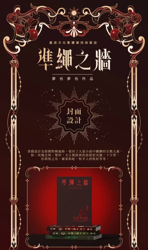 【預售/赠加固包装/0314止】準繩之牆  | 准绳之牆  | 特簽版 | 夢也夢也 | 墨扉 | GB | 不可合并其他品项书籍下单
