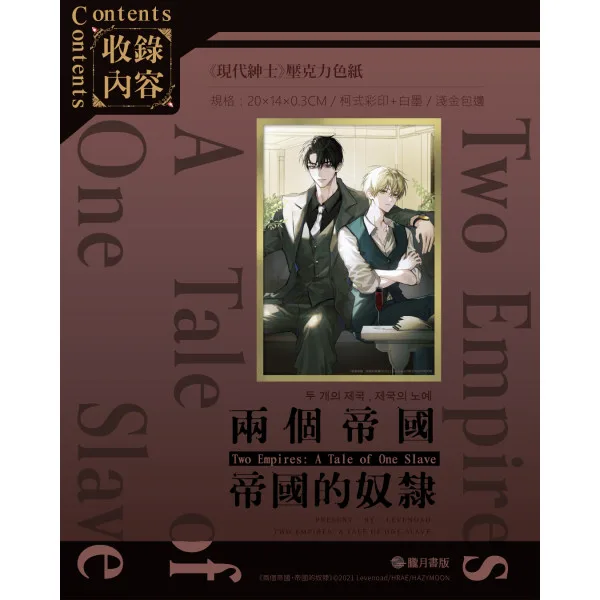 【現貨/赠加固包装】兩個帝國，帝國的奴隸 1＋2 | 两个帝国，帝国的奴隶 1＋2 | Levenoad | 朧月 | 韩耽 | BL