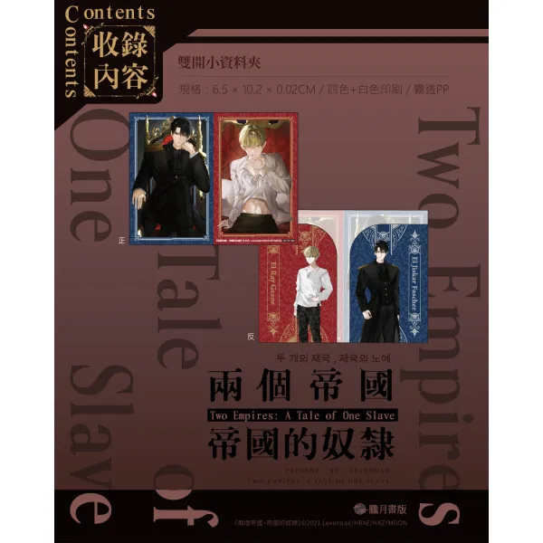 【現貨/赠加固包装】兩個帝國，帝國的奴隸 1＋2 | 两个帝国，帝国的奴隶 1＋2 | Levenoad | 朧月 | 韩耽 | BL