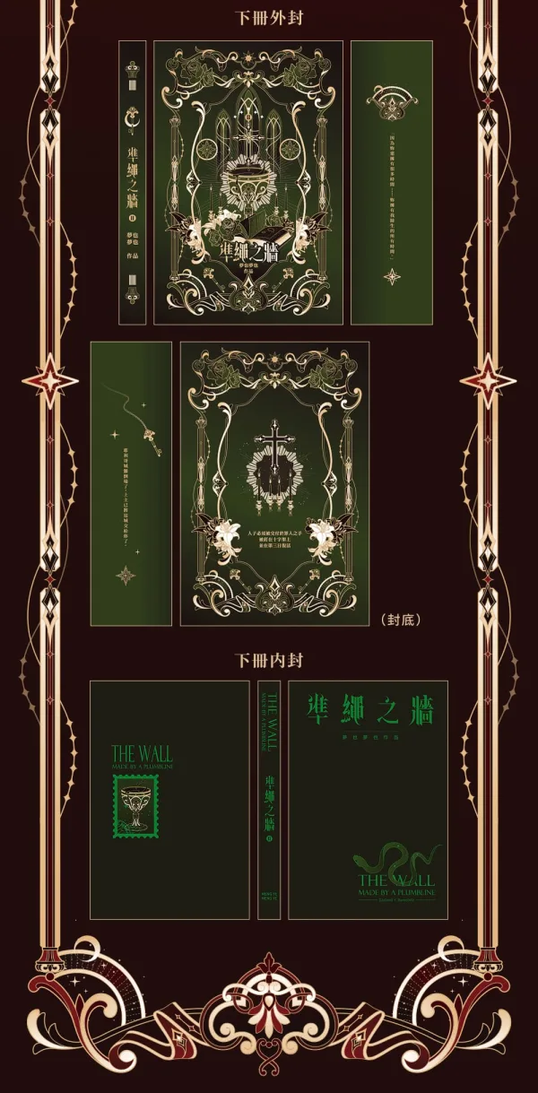 【預售/赠加固包装/0314止】準繩之牆  | 准绳之牆  | 特簽版 | 夢也夢也 | 墨扉 | GB | 不可合并其他品项书籍下单