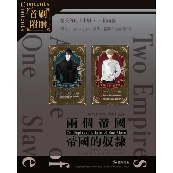 【現貨/赠加固包装】兩個帝國，帝國的奴隸 1＋2 | 两个帝国，帝国的奴隶 1＋2 | Levenoad | 朧月 | 韩耽 | BL