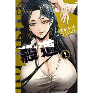 【預售/赠加固包装/0210截止】殺道 3 | 杀道 3 | 原作:雪永 ちっち | 漫畫:なだいにし | 東立 | 漫畫 | 格鬥武俠 | 不可合并其他品项书籍下单