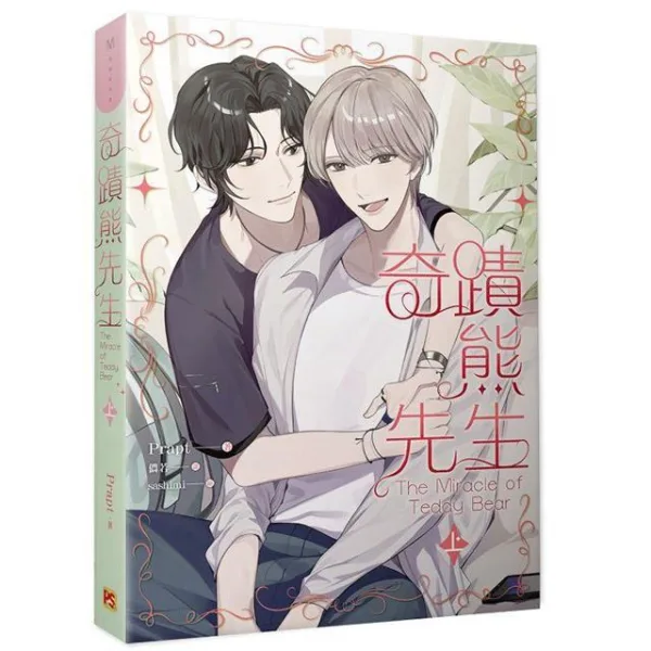 2018562795645-01 【現貨/赠加固包装】奇蹟熊先生 | 套書組 | 豎排 | Prapt | 平心 | 原耽 | BL