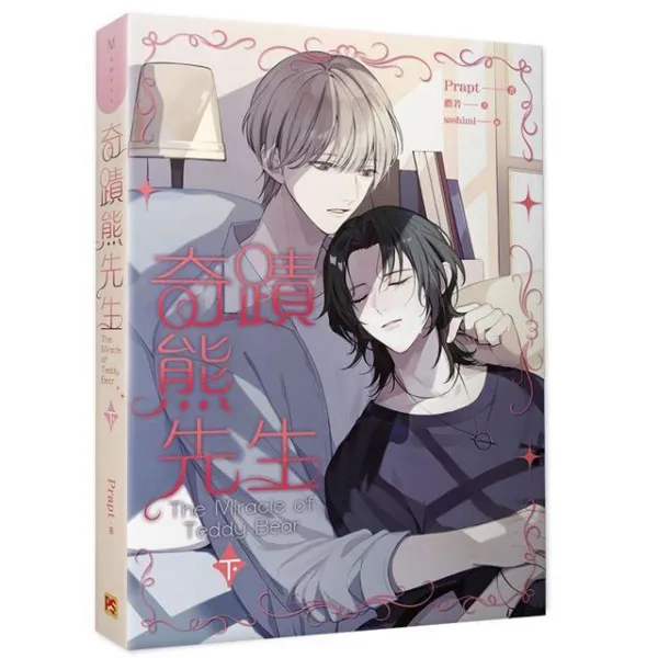 2018562795645-02 【現貨/赠加固包装】奇蹟熊先生 | 套書組 | 豎排 | Prapt | 平心 | 原耽 | BL