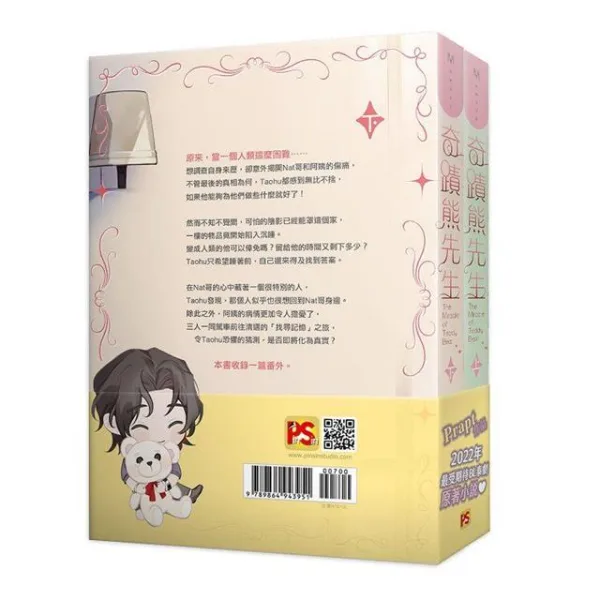 2018562795645-03 【現貨/赠加固包装】奇蹟熊先生 | 套書組 | 豎排 | Prapt | 平心 | 原耽 | BL