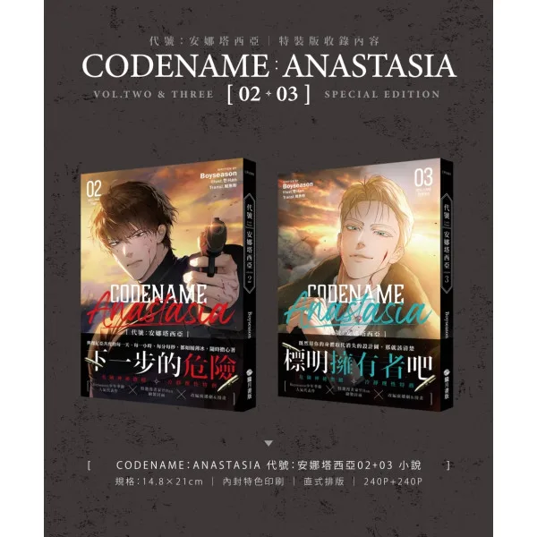 【現貨/赠加固包装】CODENAME: ANASTASIA代號  : 安娜塔西亞 2+3 | CODENAME: ANASTASIA代号  : 安娜塔西亚 2+3 | Boyseason | 朧月 | 韩耽 | BL
