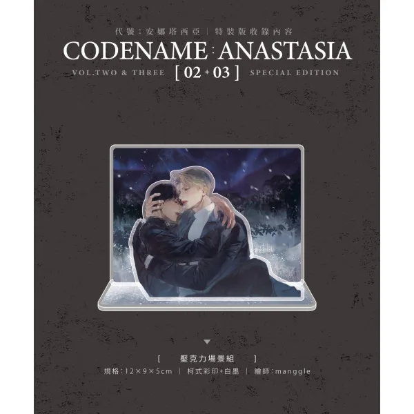 【現貨/赠加固包装】CODENAME: ANASTASIA代號  : 安娜塔西亞 2+3 | CODENAME: ANASTASIA代号  : 安娜塔西亚 2+3 | Boyseason | 朧月 | 韩耽 | BL