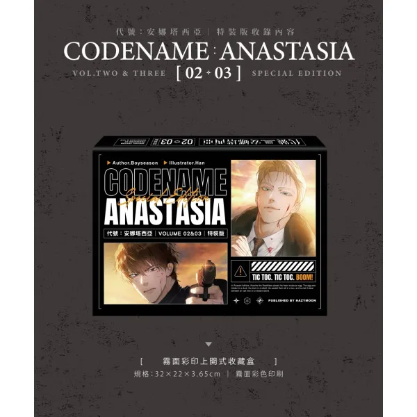 【現貨/赠加固包装】CODENAME: ANASTASIA代號  : 安娜塔西亞 2+3 | CODENAME: ANASTASIA代号  : 安娜塔西亚 2+3 | Boyseason | 朧月 | 韩耽 | BL