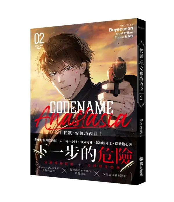 【現貨/赠加固包装】CODENAME: ANASTASIA代號  : 安娜塔西亞 2+3 | CODENAME: ANASTASIA代号  : 安娜塔西亚 2+3 | Boyseason | 朧月 | 韩耽 | BL