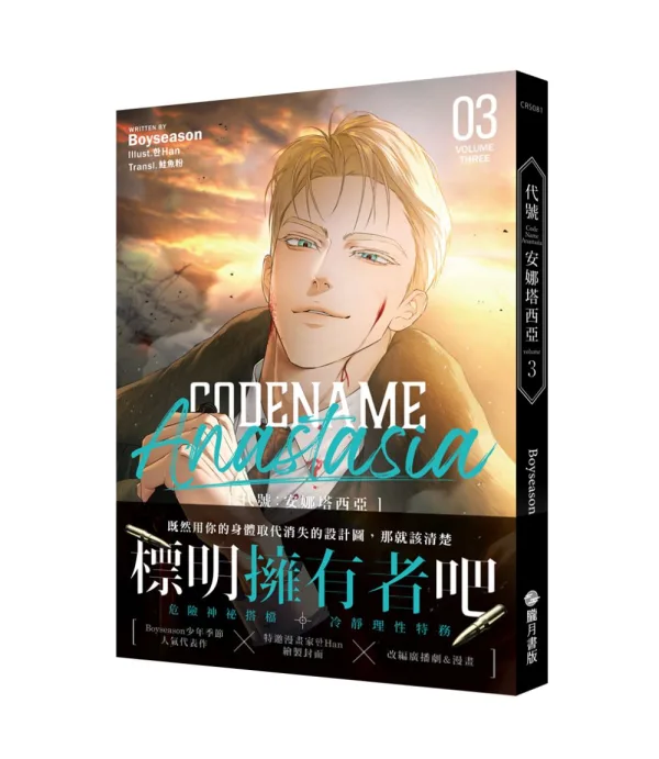 【現貨/赠加固包装】CODENAME: ANASTASIA代號  : 安娜塔西亞 2+3 | CODENAME: ANASTASIA代号  : 安娜塔西亚 2+3 | Boyseason | 朧月 | 韩耽 | BL
