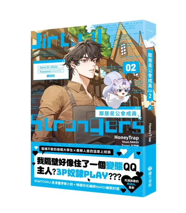 【現貨/赠加固包装】鄰居是公會成員 1＋2 | 邻居是公会成员 1＋2  | HoneyTrap | 朧月 | 韩耽 | BL | 不可與其他商品合併下單