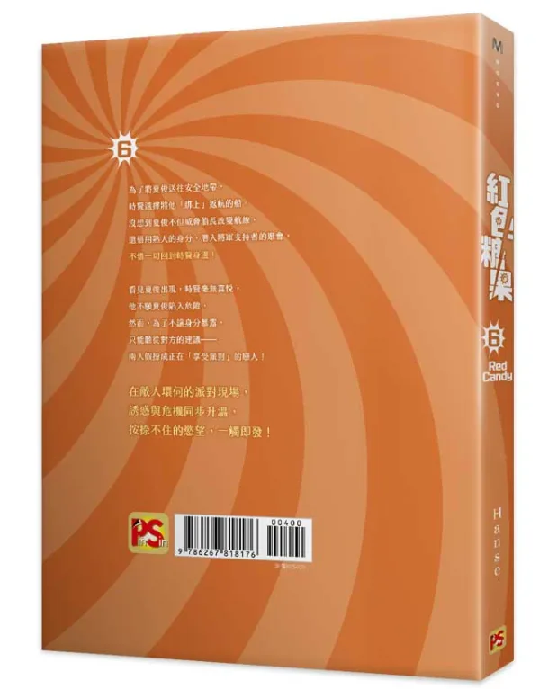 9786267818176_01 【预售/赠加固包装】紅色糖果 6 | 红色糖果 6 | Hanse | 平心 | 韩漫 | BL | 不可合并其他品项下单