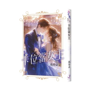 【現貨/赠加固包装】卡位當女主 | 卡位当女主 | 瑪奇朵 | 新月&邀月&藍海 | 言情 | BG