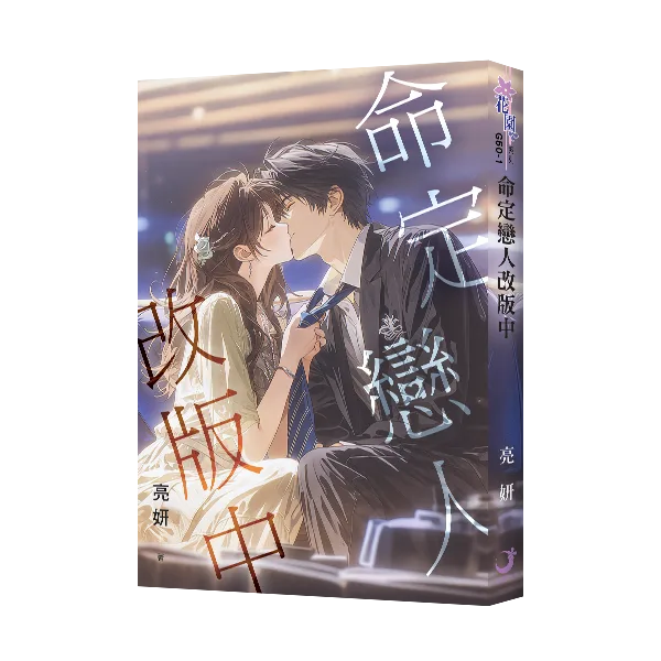 G50-1 【現貨/赠加固包装】命定戀人改版中 | 命定恋人改版中 | 亮妍 | 新月&邀月&藍海 | 言情 | BG