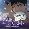RADIO STORM 3_BN_1200x1200 【预售/赠加固包装】RADIO STORM 3 | Team S&S | 平心 | 韩漫 | BL | 不可合并其他品项下单