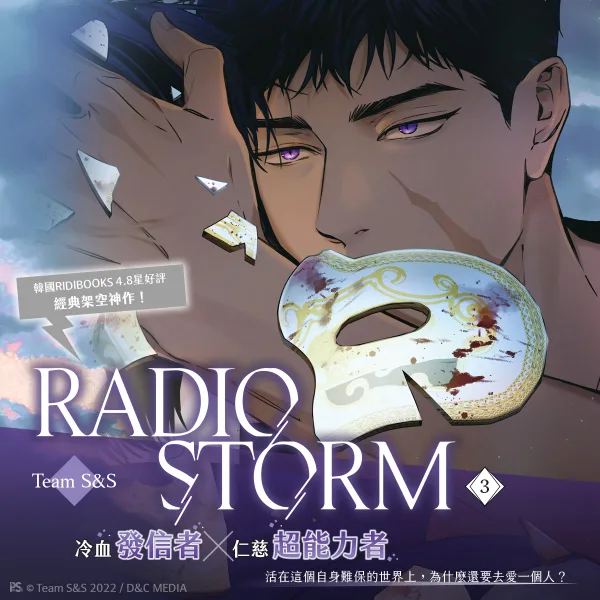 RADIO STORM 3_BN_1200x1200 【预售/赠加固包装】RADIO STORM 3 | Team S&S | 平心 | 韩漫 | BL | 不可合并其他品项下单