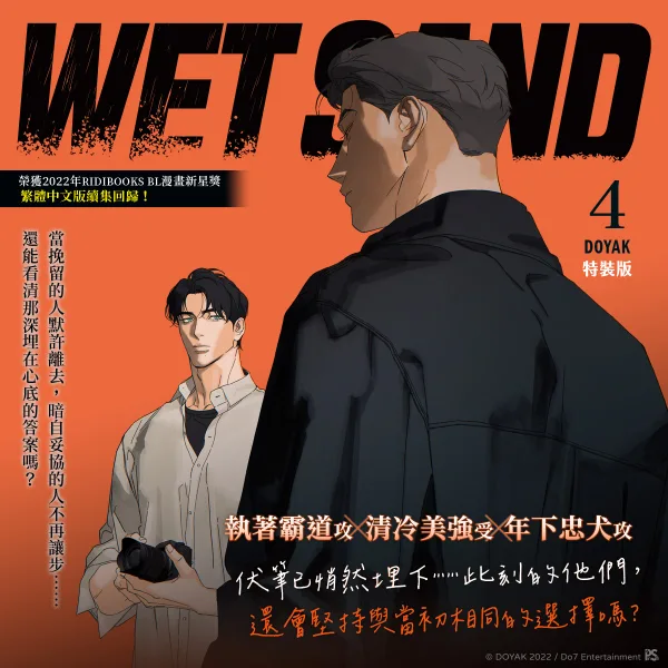 【预售/赠加固包装/0305截止】WET SAND 4 | DOYAK | 平心 | 韩漫 | BL | 不可合并其他品项下单