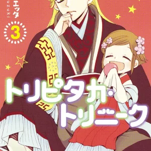 【預售/赠加固包装/0210截止】花果與三藏 3 | 花果与三藏 3 | 鈴木JULIETTA | 東立 | 漫畫 | 少女 | 不可合并其他品项书籍下单