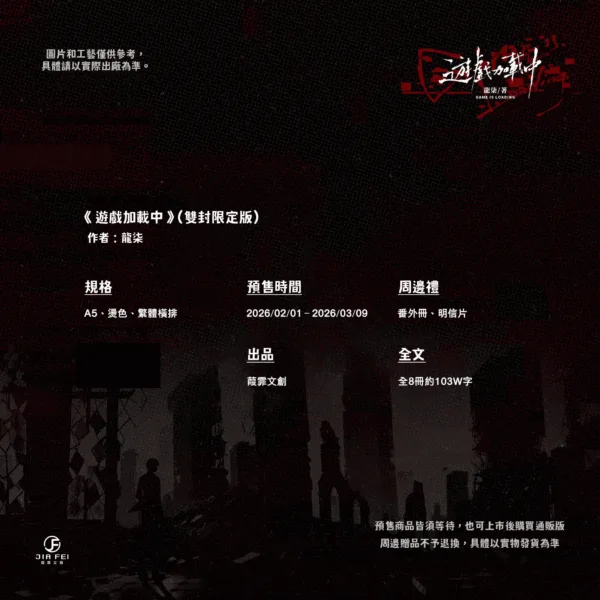 image (1) 【預售/赠加固包装】遊戲加載中 | 游戏加载中 | 橫排 | 限定版 | 龍柒 | 葭霏 | 原耽 | BL | 不可合并其他品项书籍下单